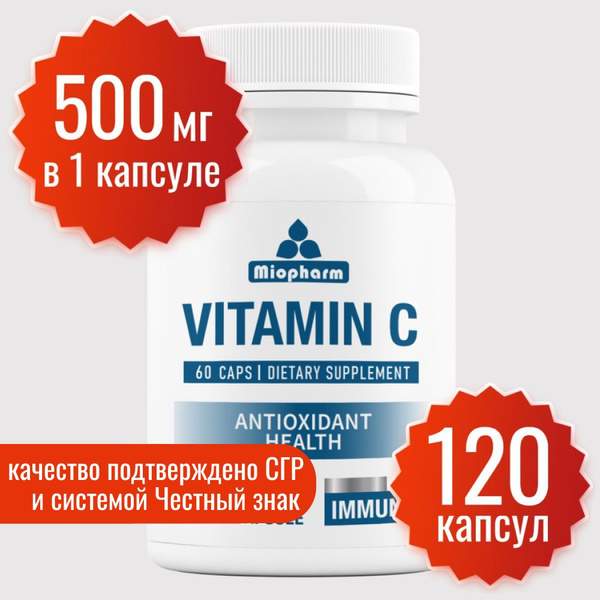 Витамин С Миофарм, 500 мг, 120 капсул. Аскорбиновая кислота для ...