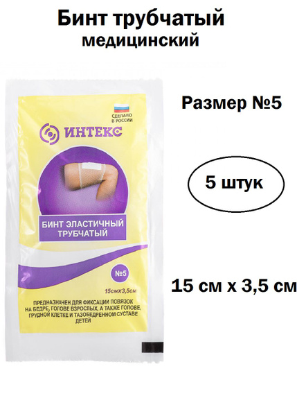 Эластичный бинт трубчатый сетчатый "Интекс", размер 5, 5шт - купить с ...