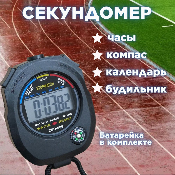 Секундомер электронный спортивный, часы, будильник, компас купить по ...