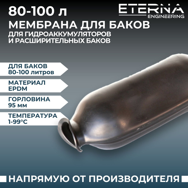 Мембрана для гидроаккумулятора и насосной станции ETERNA 80-100 литров ...