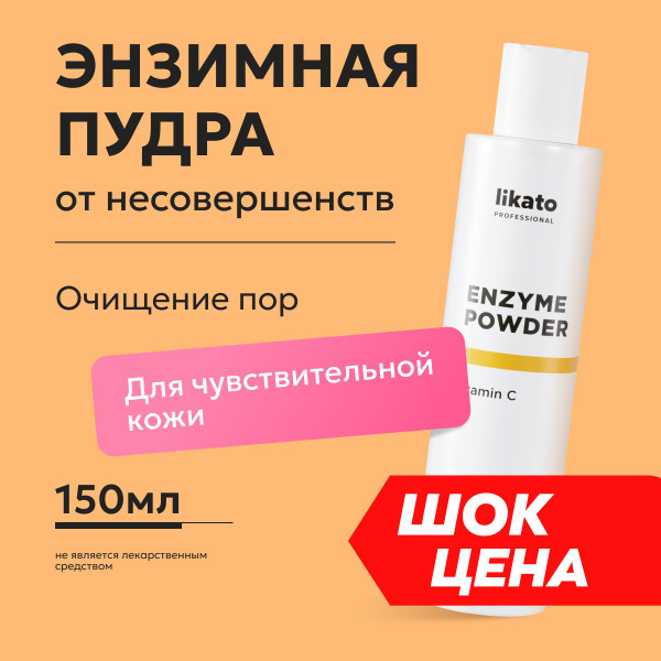 Likato Professional Энзимная пудра для умывания лица, очищающая ...