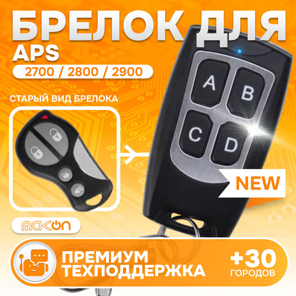 Брелок для автосигнализации APS 2700/2800/2900 купить по выгодной цене ...