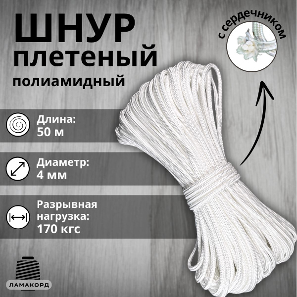 Веревка/Шнур плетеный полиамидный с сердечником, высокопрочный 4 мм, 50 ...