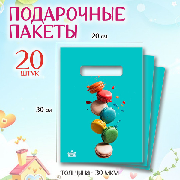 Пакет подарочный набор 20 шт 20*30 см "Макарон" Marsel Home, маленький ...