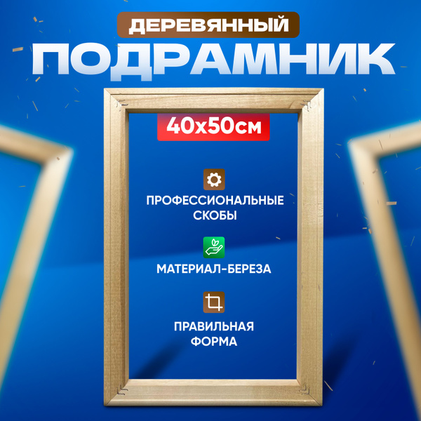 Деревянный подрамник 40х50 для холста, вышивки, картины - купить с ...