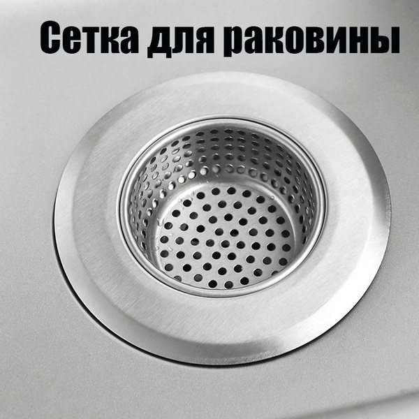 Металлическая сетка фильтр, ситечко для слива раковины, 11 см ...
