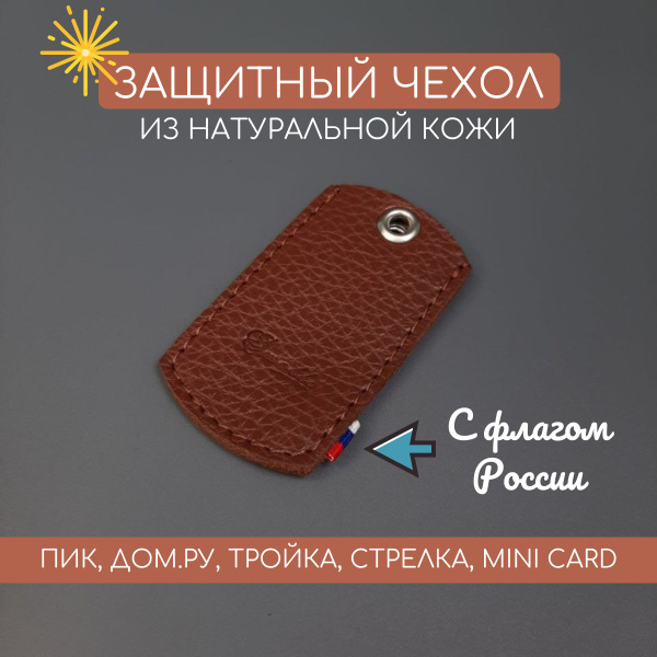 Чехол брелок для домофонного ключа и метки автосигнализации. ПИК, ДОМ ...