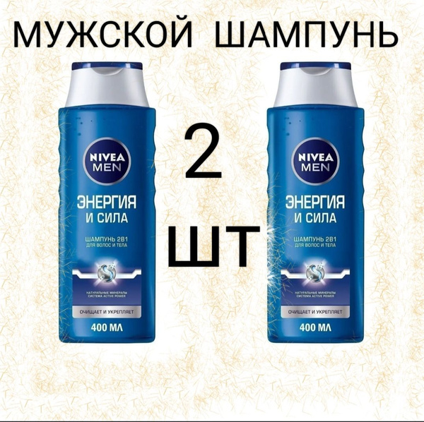 Шампунь для волос и тела NIVEA MEN 2в1 Энергия и сила с морскими ...
