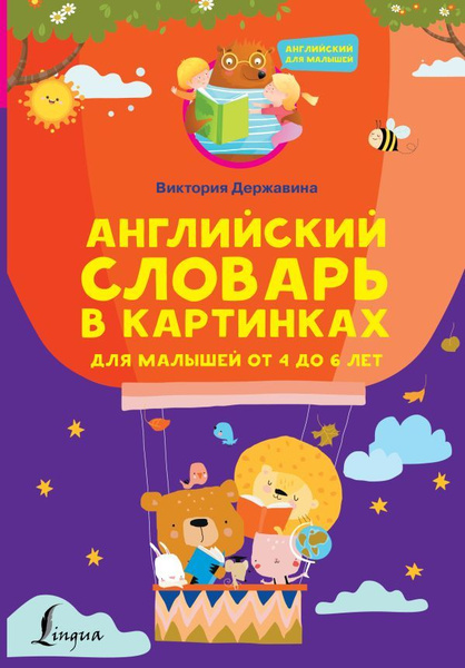 Английский словарь в картинках для малышей от 4 до 6 лет купить на OZON ...