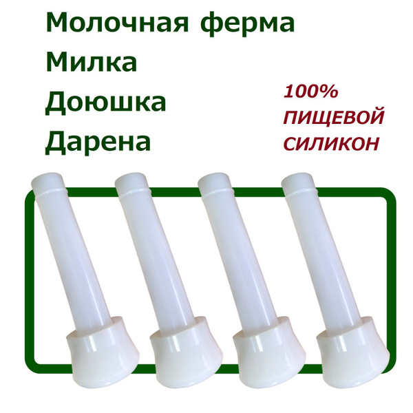 Сосковая резина силиконовая для доильных аппаратов Молочная ферма ...