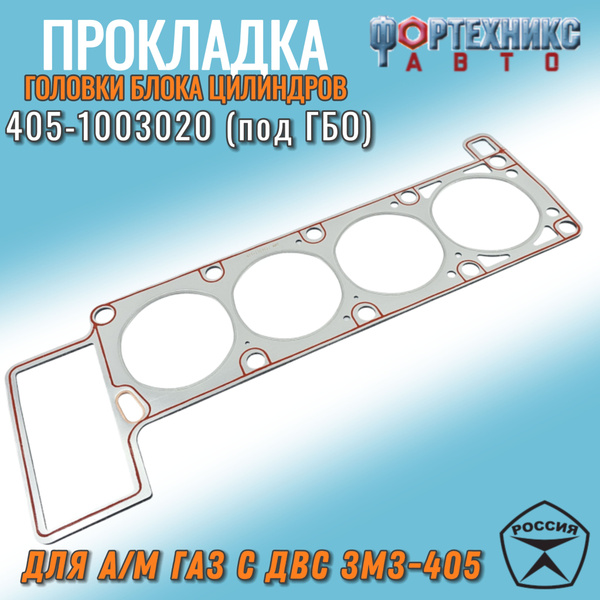 Прокладка ГБЦ  405