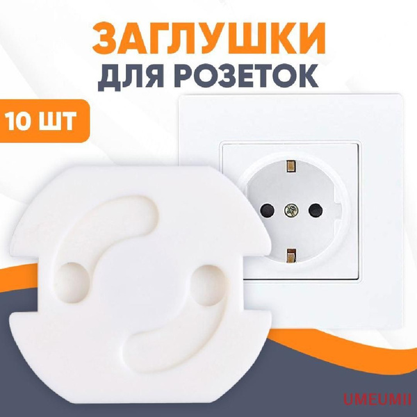 Заглушки для розеток от детей (10 шт.) / защита на розетки от детей ...