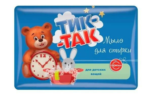 Мыло Свобода Тик-Так для стирки детских вещей 150г - купить с доставкой ...