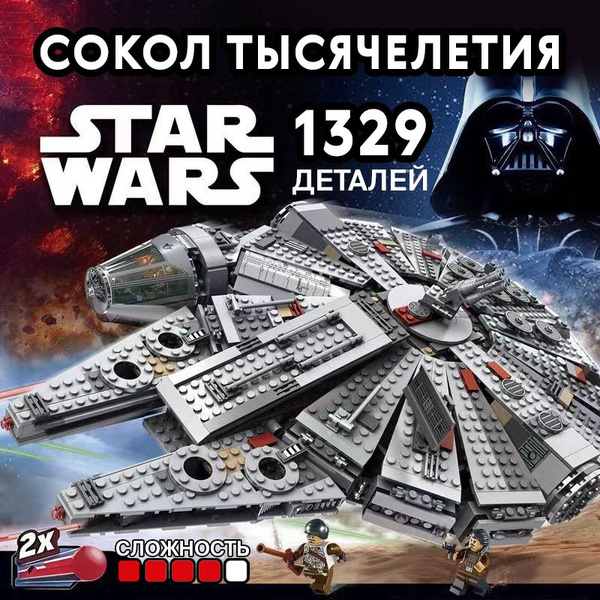 Конструктор Звездные войны Сокол тысячелетия, 1329 деталей - купить с ...
