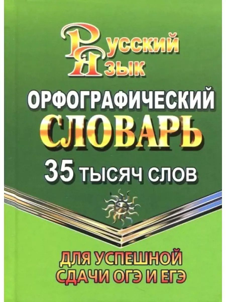 Орфографический словарь для успешной сдачи ОГЭ и ЕГЭ | Федорова Татьяна ...