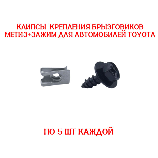 Клипсы для автомобиля 5 ШТУК метиз+зажим набор крепления брызговиков ...