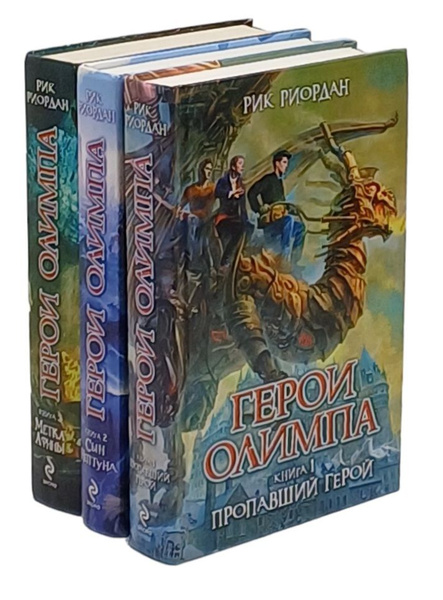 Герои Олимпа (комплект из 3 книг) | Риордан Рик - купить с доставкой по ...