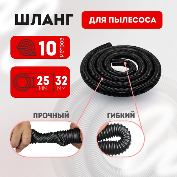 Шланг для пылесоса 25х32 мм универсальный 10м - купить с доставкой по ...