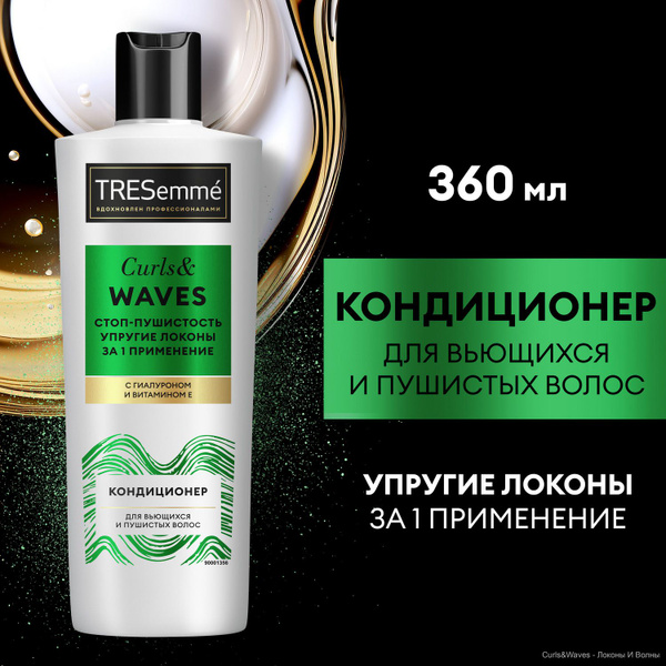 Бальзам для волос женский, кондиционер ополаскиватель TRESemmé Curls ...
