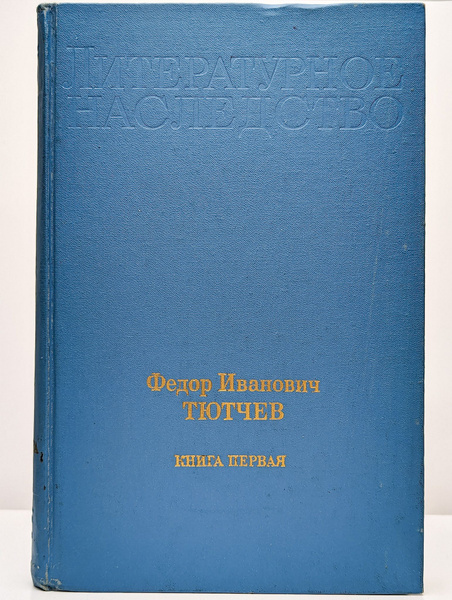 Федор Иванович Тютчев. В двух книгах. Книга 1 - купить с доставкой по ...