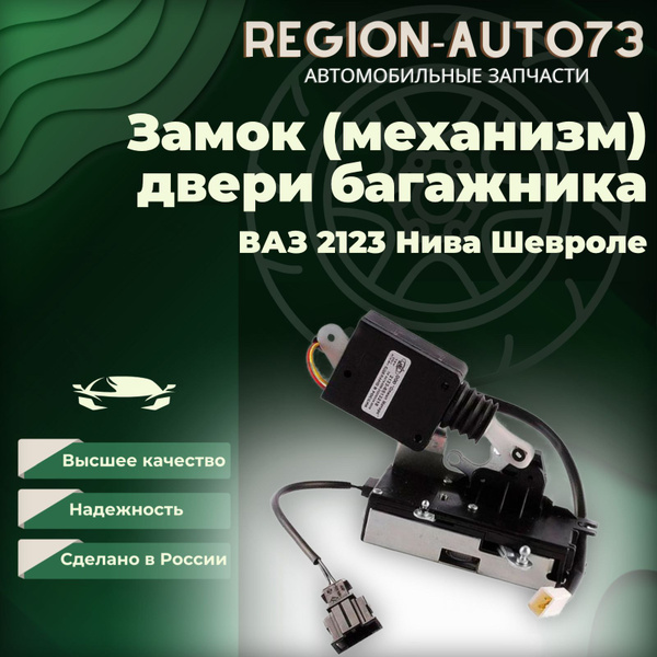 Замок (механизм) двери багажника ВАЗ 2123 Нива Шевроле - LD арт. 230 ...