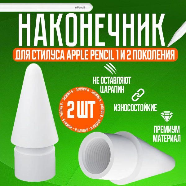 Наконечник для стилуса Apple Pencil 1 и 2 поколения, 2 шт. / Наконечник ...