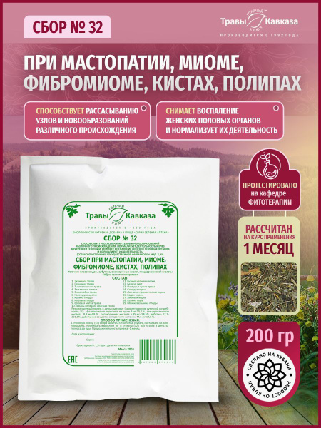 Сбор № 32 При мастопатии, миоме, фибромиоме, кистах, полипах 200 гр ...