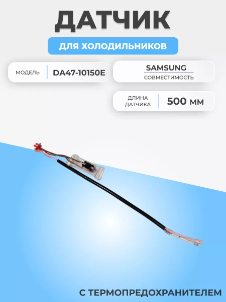 Датчик температуры для холодильника Samsung DA47-10150E ТПП купить на ...