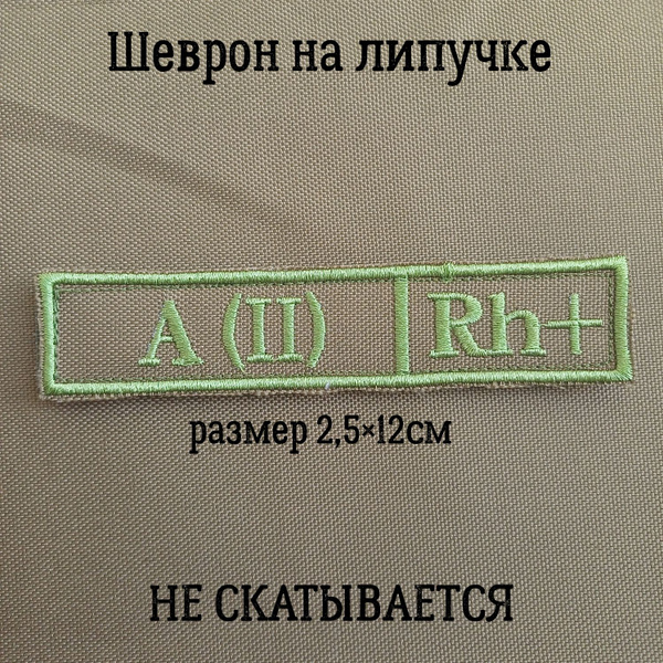Шеврон Группа крови Вторая положительная A (II)Rh+ - купить с доставкой ...