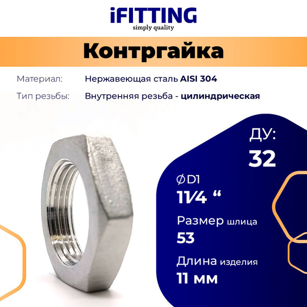 Контргайка нержавеющая Ду 32 (1 1/4") AISI 304, MG-HNF32/4 - купить по ...