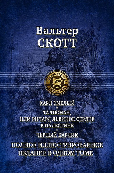 Карл Смелый. Талисман, или Ричард Львиное сердце в Палестине. Черный ...