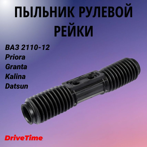 Пыльник рейки 2110 РТИ