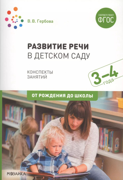 Развитие речи в детском саду. Конспекты занятий. 3-4 года - купить с ...