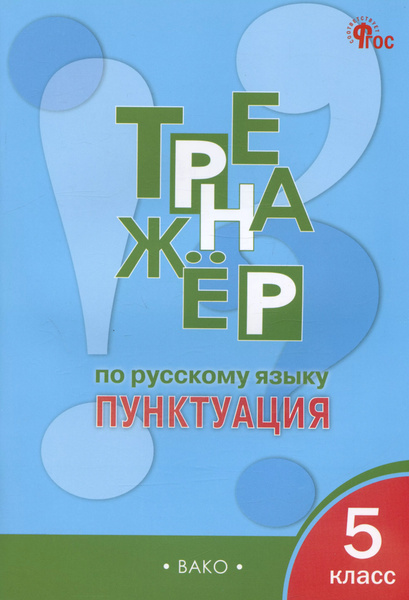 Тренажер по русскому языку. Пунктуация. 5 класс. купить на OZON по ...