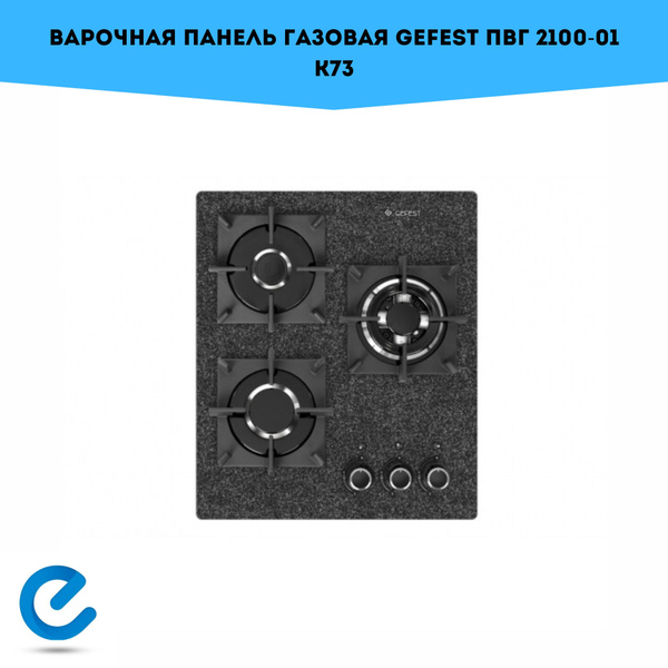 Варочная панель газовая GEFEST ПВГ 2100-01 К73 купить по низкой цене с ...