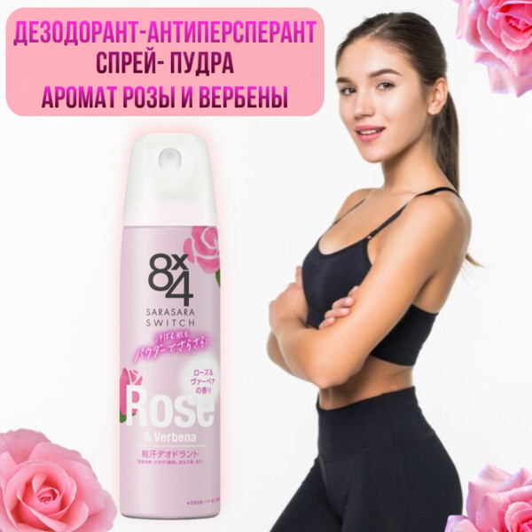 Дезодорант-антиперспирант спрей-пудра, аромат розы и вербены, 8x4 ...