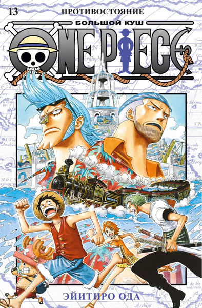 Ван-Пис. Книга 13 (Том 37, 38, 39) - Противостояние. (One Piece ...