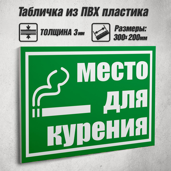 Информационная табличка "Место для курения" / 30x20 см., 30 см, 20 см ...