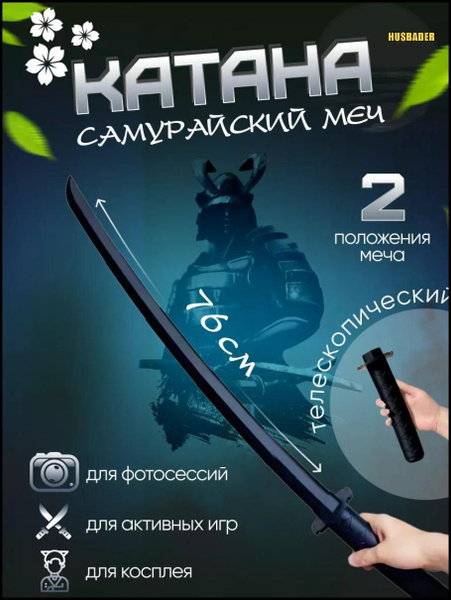 Тренировочная катана телескопическая выдвижная пластиковая - купить с ...