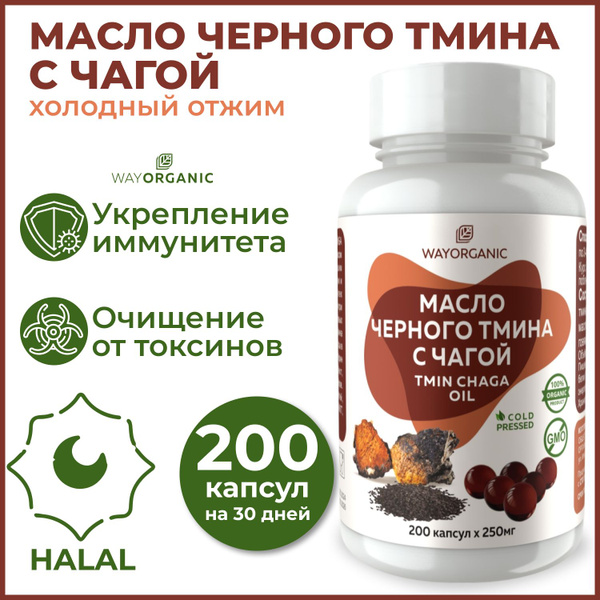 Масло черного тмина с чагой WAY ORGANIC масло черного тмина в капсулах ...