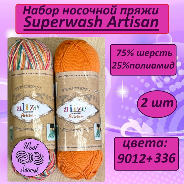 Носочная пряжа для вязания Ализе Супервош Артисан (Superwash Artisan ...