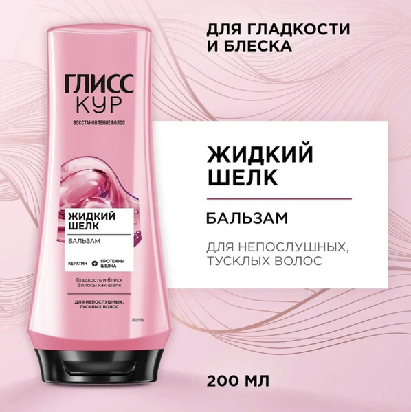 Глисс кур Бальзам для волос, 200 мл - купить с доставкой по выгодным ...