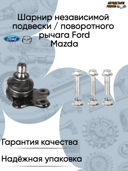Опора шаровая для Ford/Форд,Mazda/Мазда купить c доставкой на OZON по ...