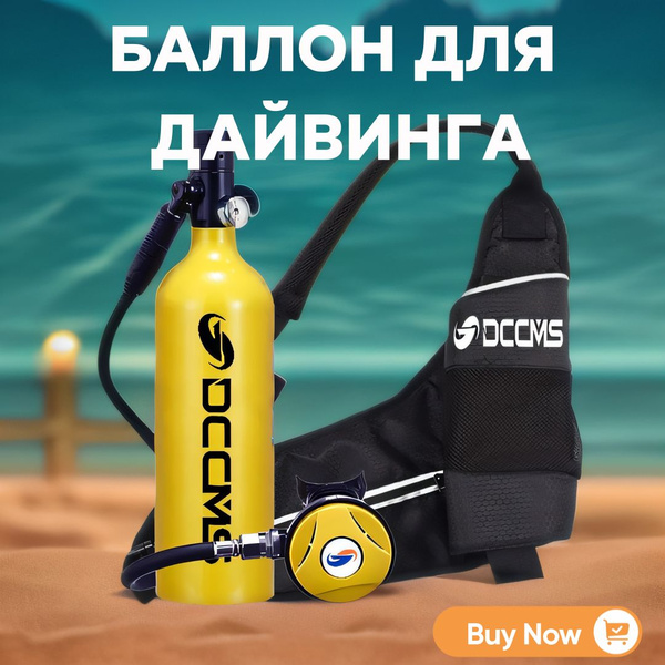 Баллон для дайвинга - купить с доставкой по выгодным ценам в интернет ...