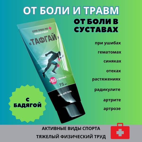 Тафгай от ушибов спортивный гель, мазь для тела, спины, мышц и связок ...