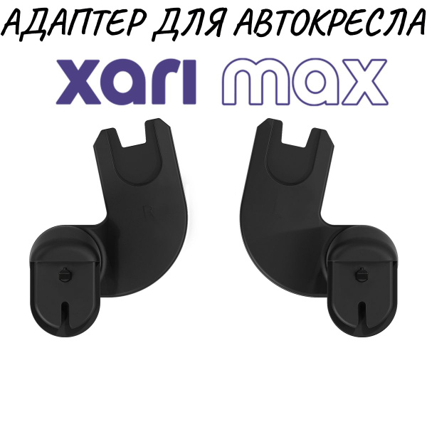 Адаптер для автокресла Adapter kit на коляску Xari Max - купить с ...