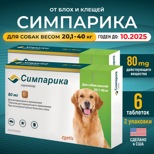 Симпарика Simparica от блох и клещей для собак от 20,1 до 40 кг (20-40 ...
