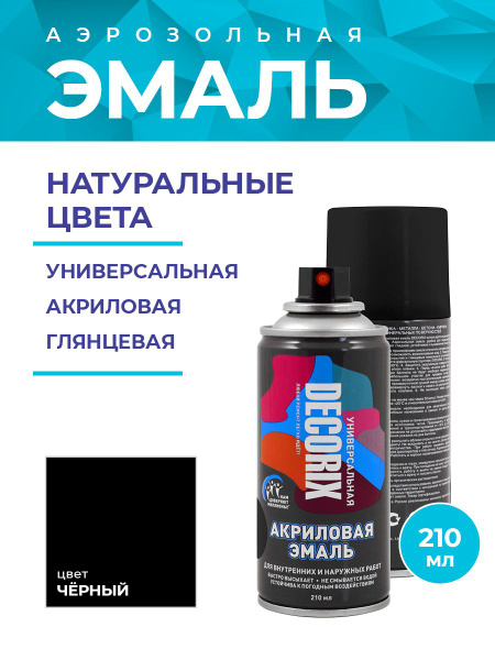 Краска аэрозольная черная глянцевая акриловая DECORIX - эмаль в ...