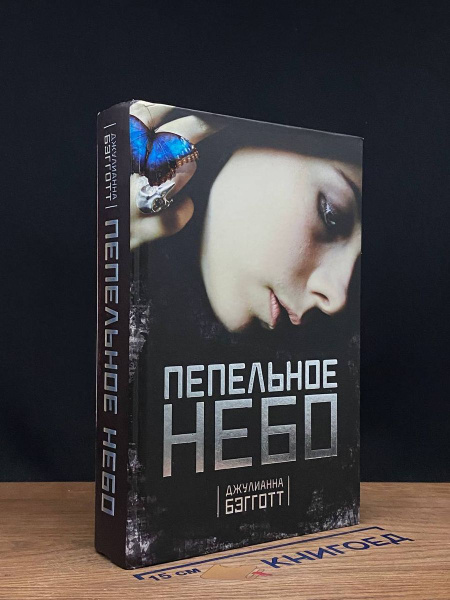 Пепельное небо - купить с доставкой по выгодным ценам в интернет ...