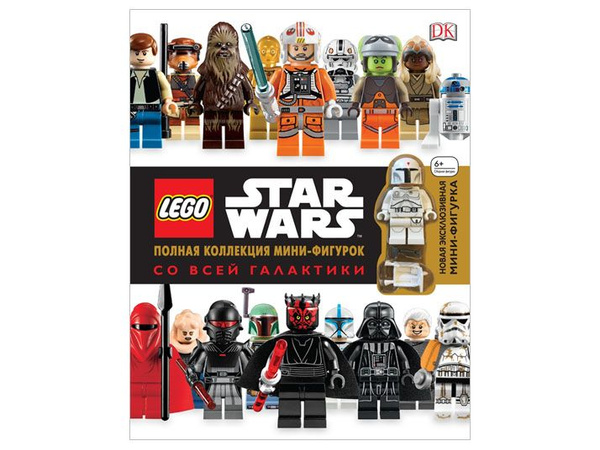 Книга Lego Star Wars 978-5-699-84757-0 "Полная коллекция мини-фигурок ...